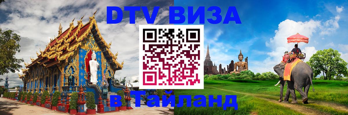 DTV (ДТВ) visa Таиланд Манила 