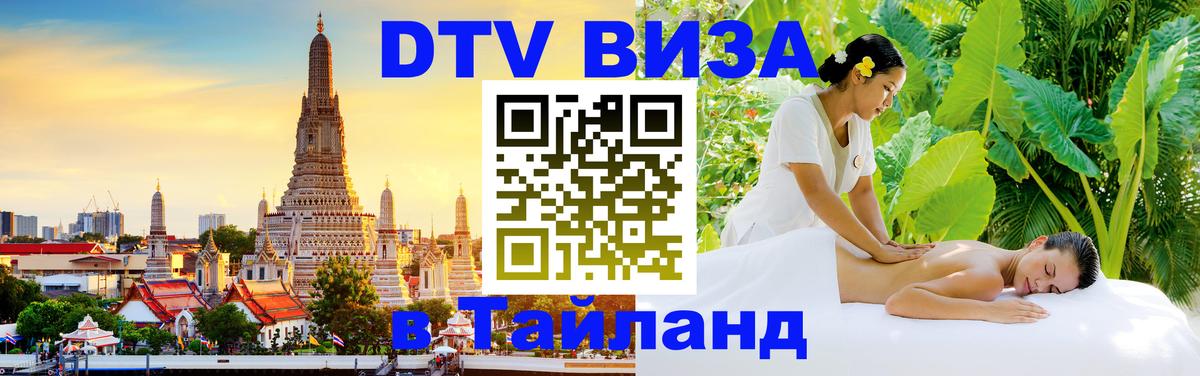 DTV (ДТВ) visa Таиланд 